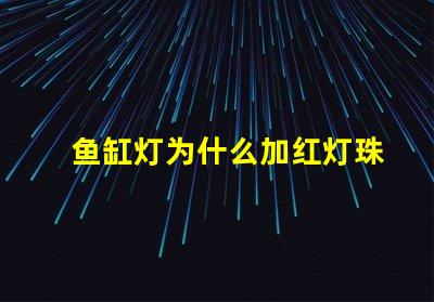 鱼缸灯为什么加红灯珠 鱼缸灯品牌排行榜